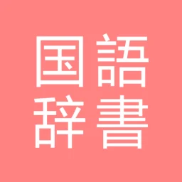 Symbol von All国語辞書, Japanese ⇔ Japanese